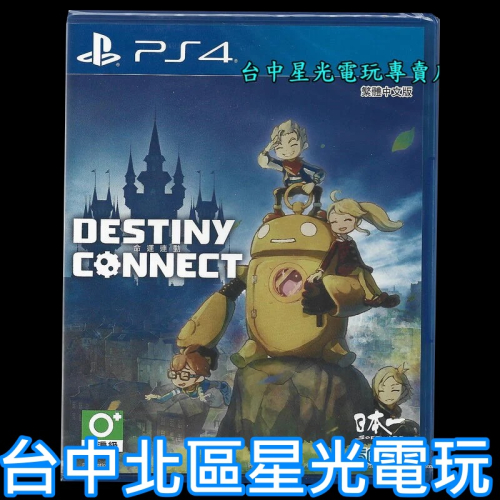 【PS4原版片】 DESTINY CONNECT 命運連動 中文版全新品【台中星光電玩】