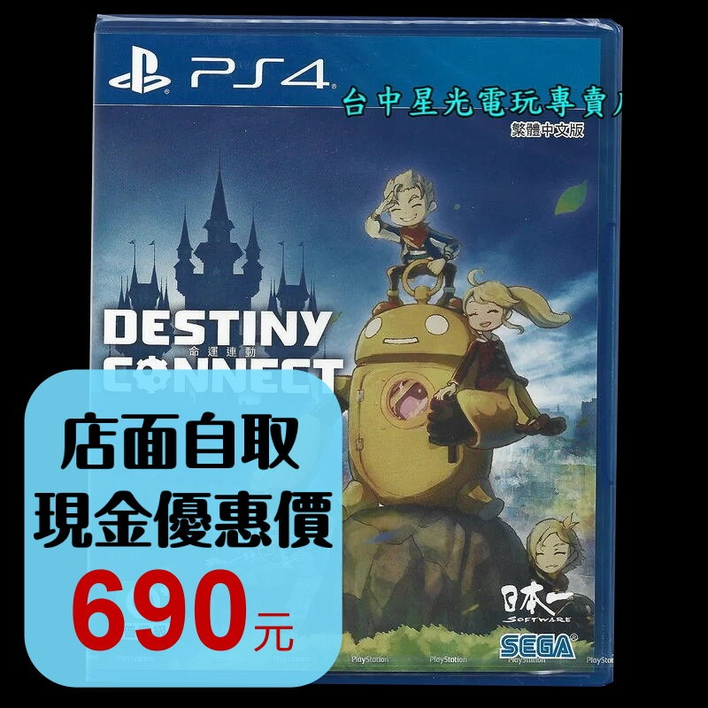 【PS4原版片】 DESTINY CONNECT 命運連動 中文版全新品【台中星光電玩】-細節圖2