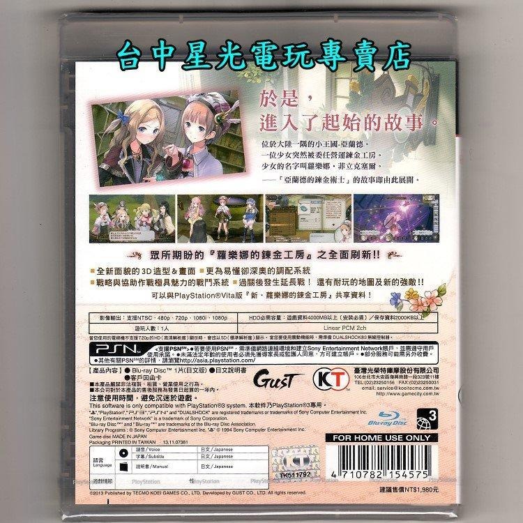 PS3原版片 ☆ 新蘿樂娜的鍊金工房 起始的故事 亞蘭德的鍊金術士 ☆日文亞版全新品【台中星光電玩】-細節圖3