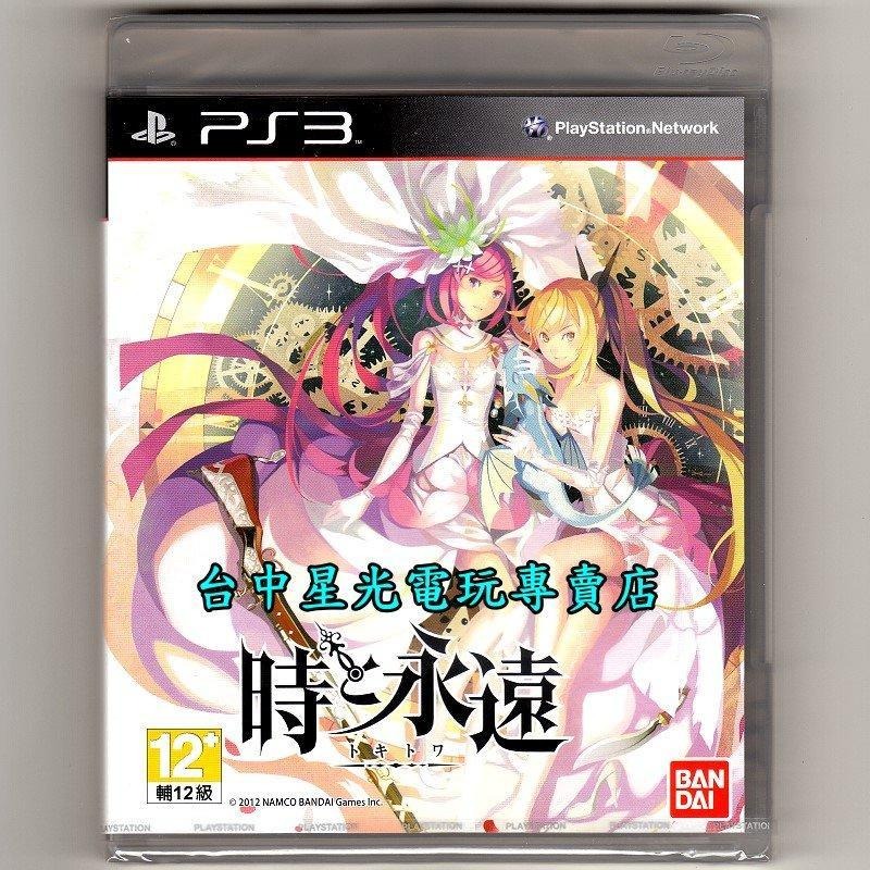 PS3原版片 時與永遠 日文亞版全新品【特價優惠】台中星光電玩-細節圖2
