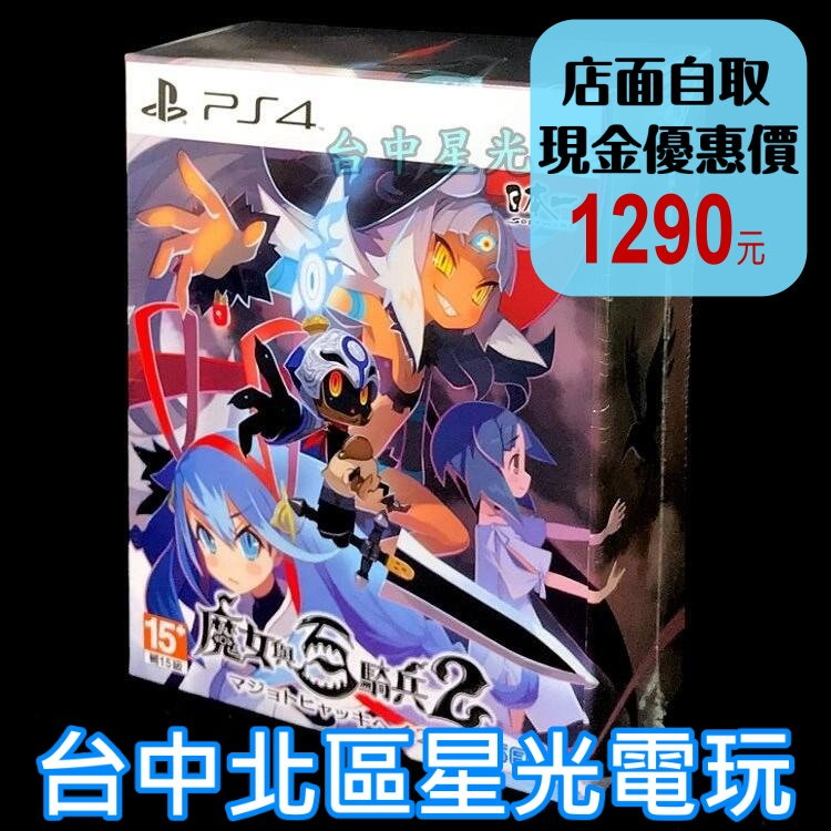 【PS4原版片】 魔女與百騎兵2 限定版 中文版全新品【台中星光電玩】-細節圖2