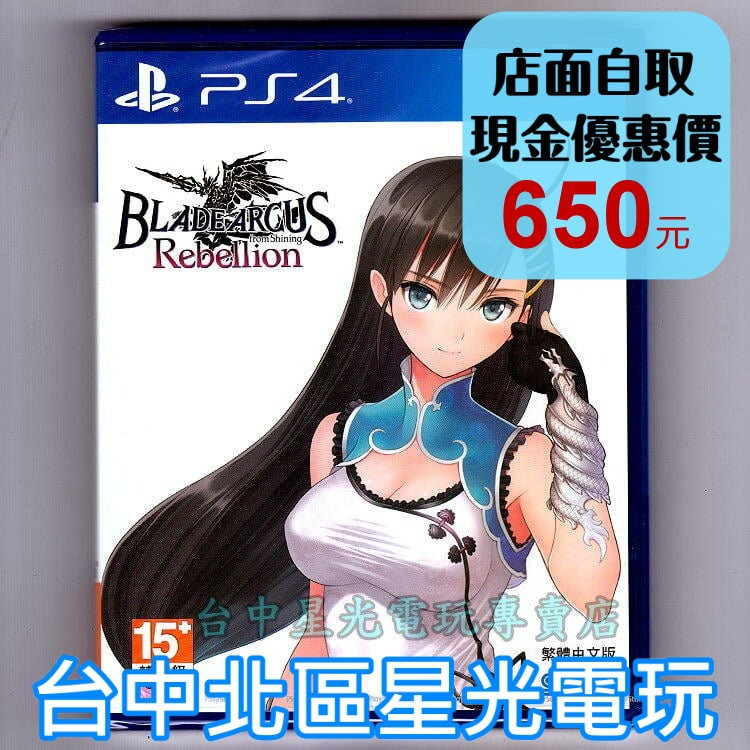 PS4原版片 光明格鬥 刀鋒對決反抗 BLADE ARCUS Rebellion from Shining 台中星光電玩-細節圖2