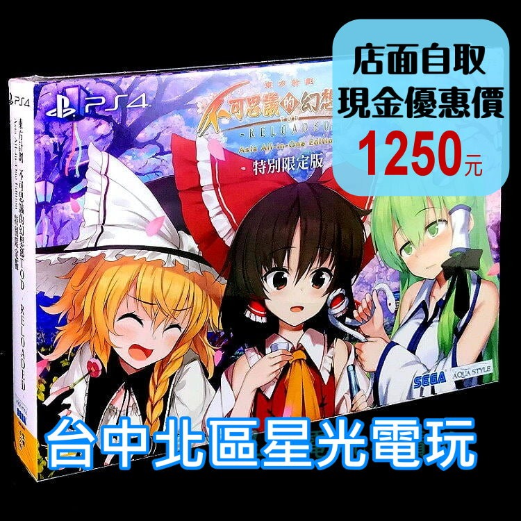 PS4原版片 東方計劃 不可思議的幻想鄉 特別限定版 TOD RELOADED 中文版全新品【台中星光電玩】-細節圖2