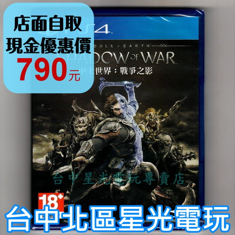 【 PS4原版片】☆ 中土世界 戰爭之影 ☆中文版全新品【台中星光電玩】