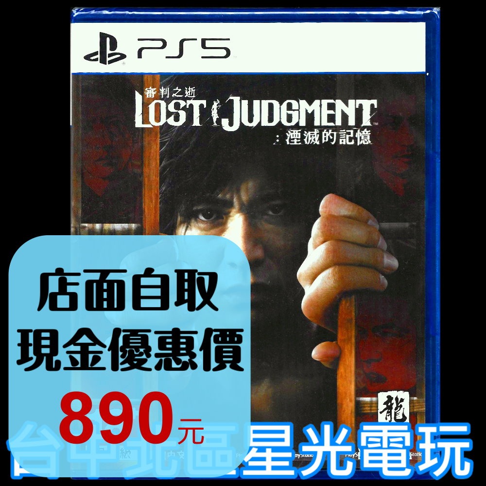 現貨【PS5原版片】☆ 審判之逝 湮滅的記憶 ☆中文版全新品【特價優惠】台中星光電玩-細節圖2