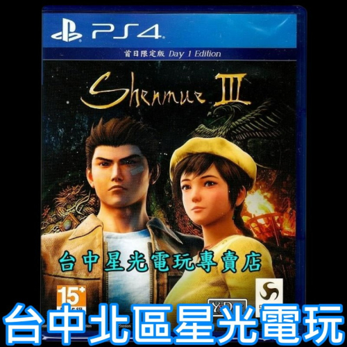 PS4原版片 莎木3 Shenmue III 中文版全新品 首日限定版 【台中星光電玩】