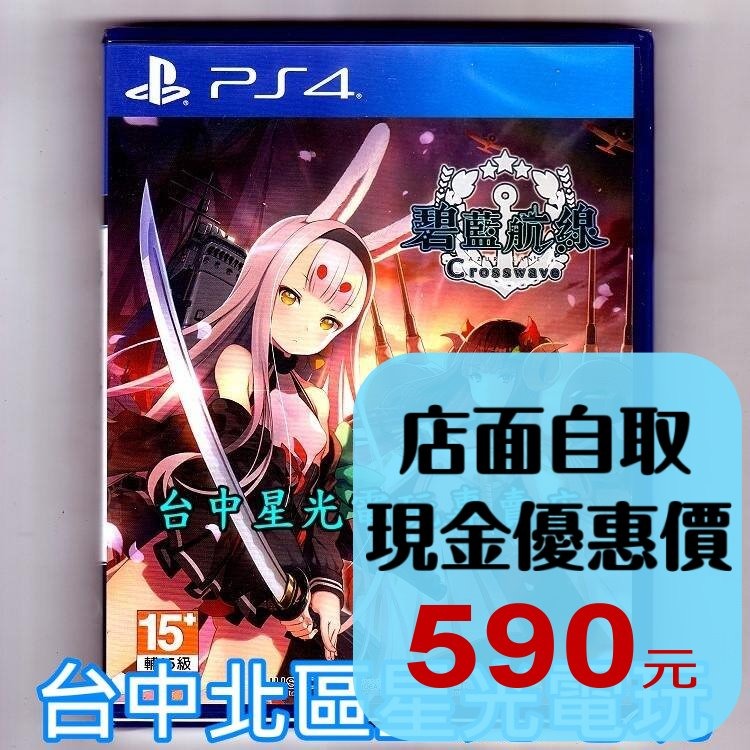 PS4原版片 碧藍航線 Crosswave 中文版全新品  【台中星光電玩】-細節圖2
