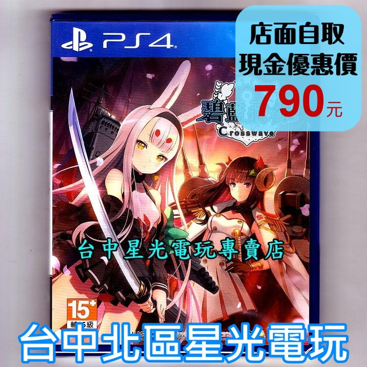 PS4原版片 碧藍航線 Crosswave 中文版全新品  【台中星光電玩】-細節圖2