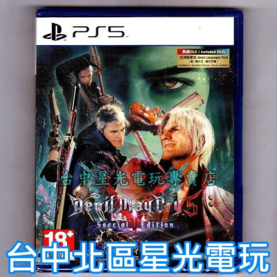 PS5原版片 惡魔獵人5 特別版 DMC5 中文版全新品 【台中星光電玩】