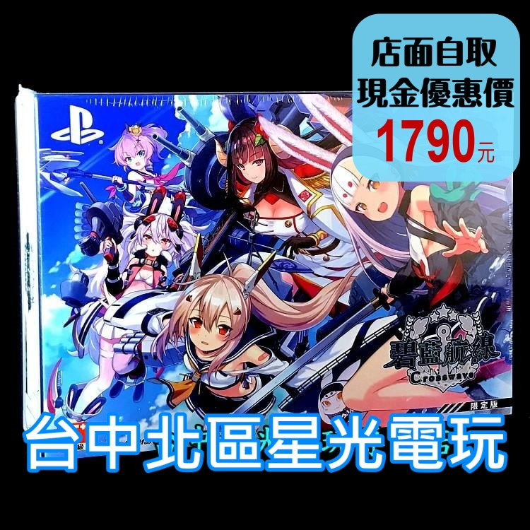 PS4原版片 碧藍航線 Crosswave 限定版 中文版全新品 【台中星光電玩】-細節圖2