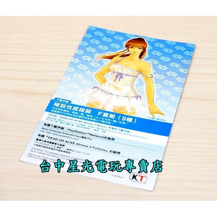 【特價優惠】 PS4 生死格鬥 沙灘排球3 極限性感服裝F套組 DLC下載卡 可線上發送序號 【台中星光電玩】-細節圖2