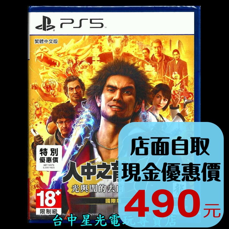 【PS5原版片】☆ 人中之龍7 光與闇的去向 國際版 特別優惠 特價版 ☆ 中文版全新品【台中星光電玩】-細節圖2