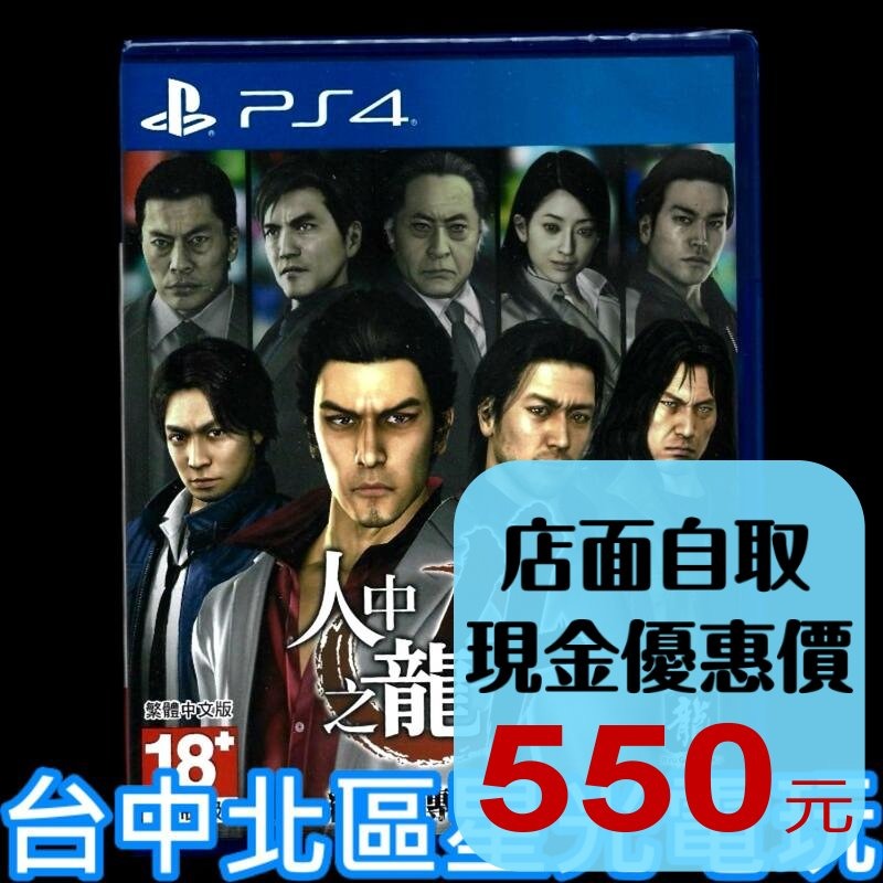 PS4原版片【特價優惠】 人中之龍4 繼承傳說者 中文版全新品【台中星光電玩】-細節圖2