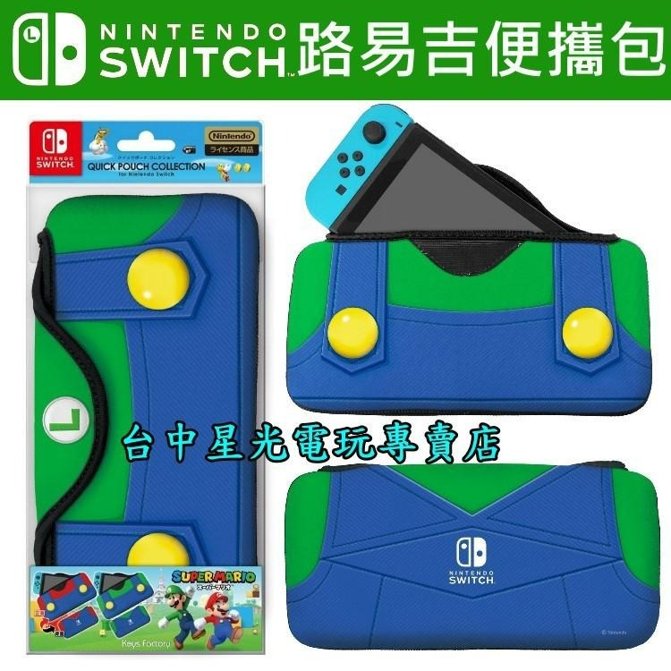 【NS周邊】☆ Switch  路易吉 QUICK POUCH 便攜包 收納包 ☆【任天堂授權】台中星光電玩-細節圖2