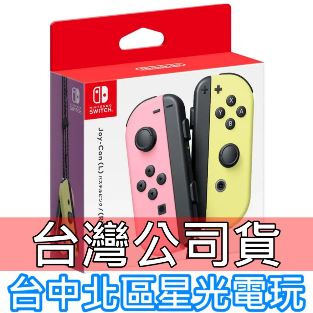 台灣公司貨NS週邊】 Switch Joy-Con 左右手控制器雙手把【淡雅粉紅淡雅