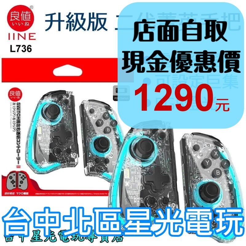 L736【二代菁英版】 NS Switch 良值 Joy-Con 左右手控制器 雙手把 電競級 【透明款】台中星光電玩-細節圖2