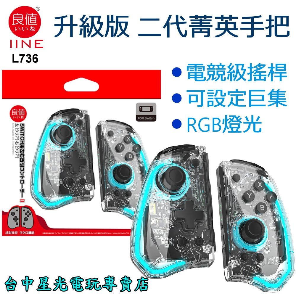 L736【二代菁英版】 NS Switch 良值 Joy-Con 左右手控制器 雙手把 電競級 【透明款】台中星光電玩-細節圖3