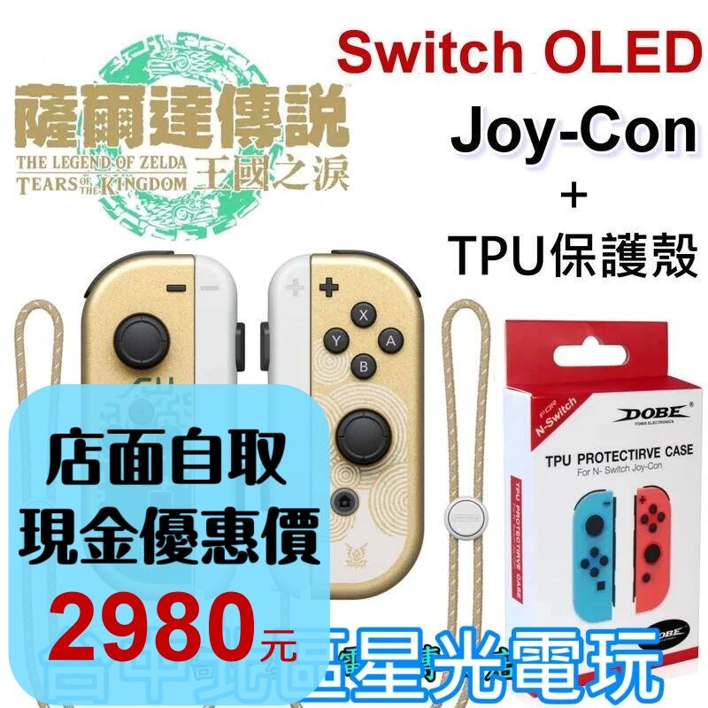 【NS週邊】 Switch OLED 薩爾達傳說 王國之淚 Joy-Con ＋TPU保護殼 左右手控制器【裸裝新品】-細節圖2