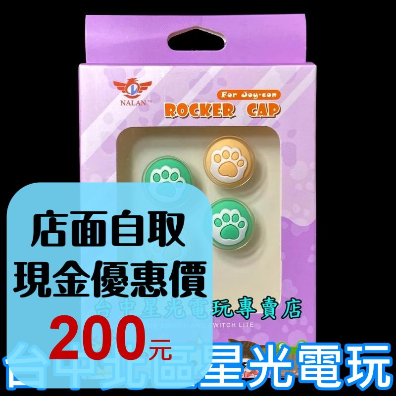 【NS周邊】NALAN 正品 SWITCH Joy-Con 手把 貓咪肉球 貓爪 類比套 搖桿帽 【綠粉色】台中星光電玩-細節圖2