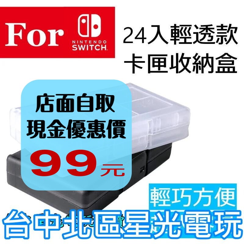 【NS週邊】 副廠 Switch 輕透 24入 24片 遊戲片／記憶卡 收納盒 遊戲卡匣盒 卡盒 【台中星光電玩】-細節圖2