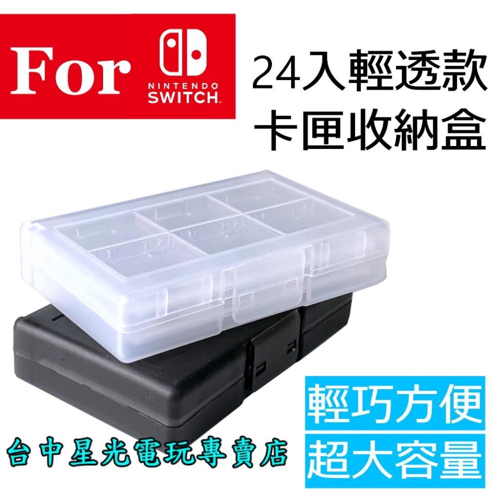 【NS週邊】 副廠 Switch 輕透 24入 24片 遊戲片／記憶卡 收納盒 遊戲卡匣盒 卡盒 【台中星光電玩】-細節圖3