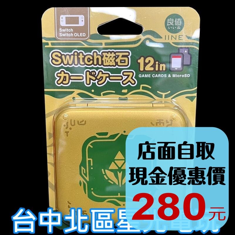 L808【NS週邊】 良值 Switch 薩爾達傳說 王國之淚 主題 遊戲卡匣收納盒 卡帶盒 卡盒 12片收納【星光】-細節圖2