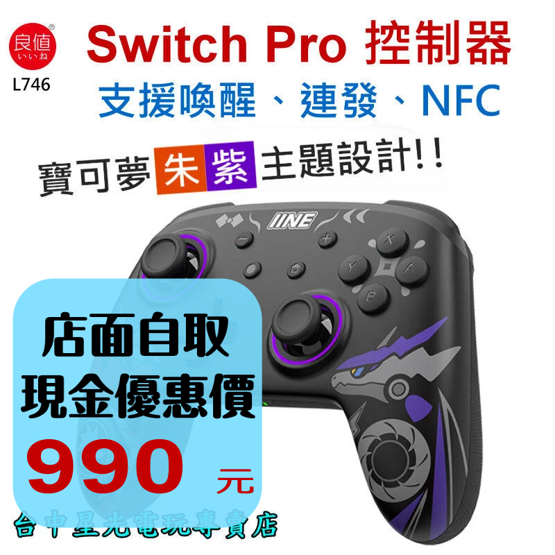 良值 L746【NS週邊】 Switch 無線手把 Pro控制器 NFC 喚醒 連發 寶可夢 朱 紫 款式【台中星光】-細節圖2