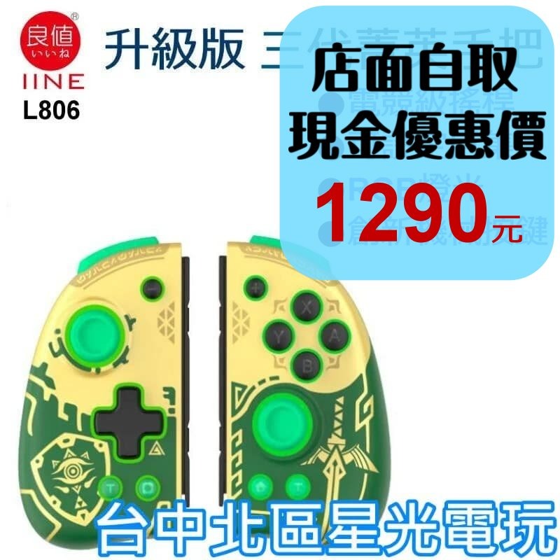 L806【三代菁英版】 NS Switch 良值 Joy-Con 左右手控制器 【薩爾達傳說 王國之淚 主題】台中星光-細節圖2