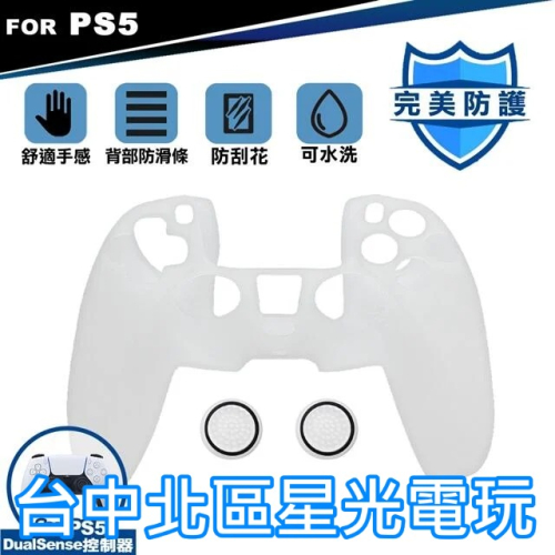 【PS5周邊】KJH 副廠 PS5控制器 矽膠套 果凍套 手把保護套 附類比套 充電免拆 【透白色】台中星光電玩