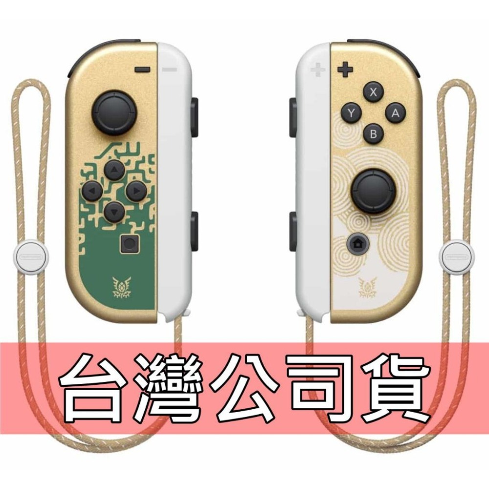 【NS週邊】 Switch OLED Joy-Con 薩爾達傳說 王國之淚  左右手控制器 雙手把【裸裝新品】台中星光-細節圖2