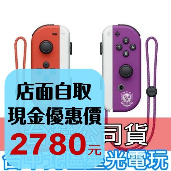 NS週邊】 Switch OLED Joy-Con 寶可夢朱/ 紫左右手控制器雙手把【裸裝