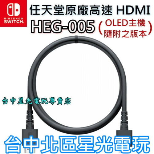 【NS週邊】Nintendo Switch 任天堂原廠 HDMI HEG-005 線長1.5M【裸裝全新品】台中星光電玩