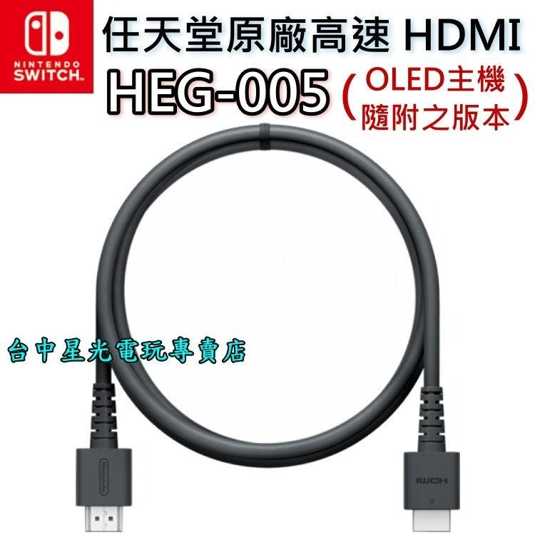 【NS週邊】Nintendo Switch 任天堂原廠 HDMI HEG-005 線長1.5M【裸裝全新品】台中星光電玩-細節圖3