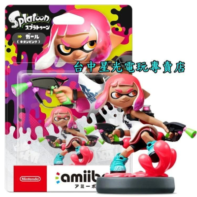 【NS週邊】 任天堂 Switch 漆彈大作戰2 amiibo 女孩 粉紅 粉色 霓虹粉 螢光粉 【台中星光電玩】