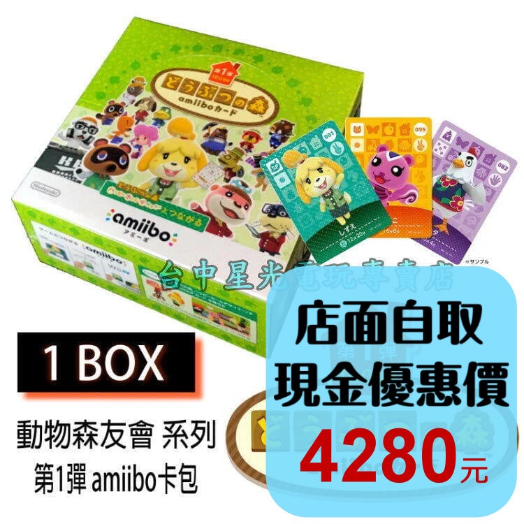 【中文版】正版 動物之森 動物森友會 系列 第1彈 amiibo卡包 卡片 第一彈 【一盒50包】台中星光電玩-細節圖2