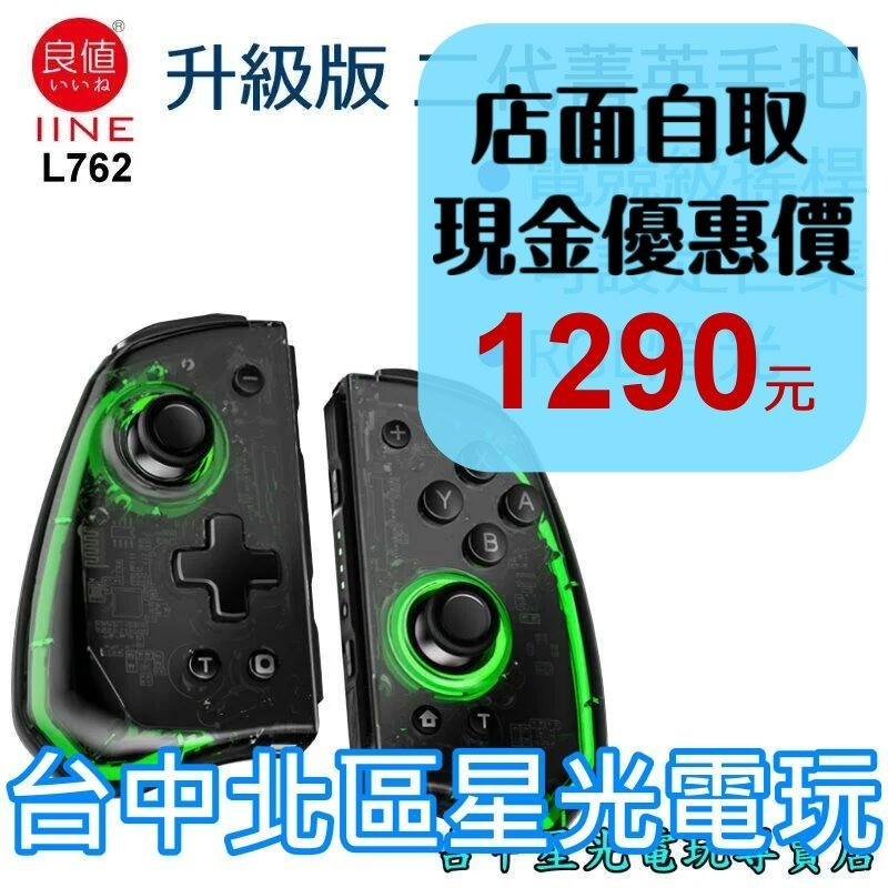 L762【二代菁英版】 NS Switch 良值 Joy-Con 左右手控制器 雙手把 電競級 【透黑色款】台中星光電玩-細節圖2