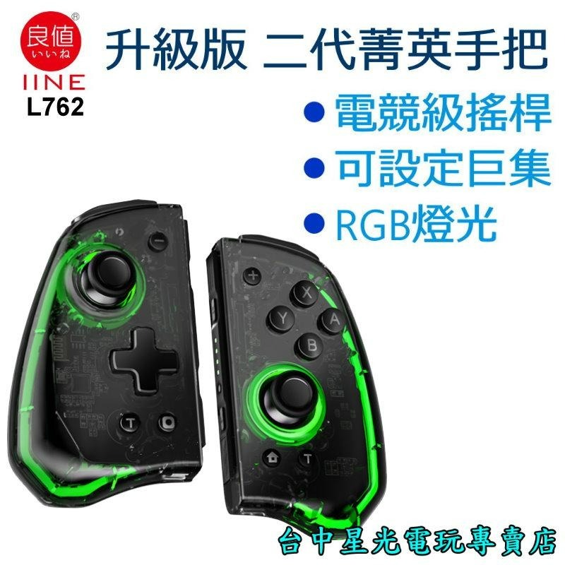 L762【二代菁英版】 NS Switch 良值 Joy-Con 左右手控制器 雙手把 電競級 【透黑色款】台中星光電玩-細節圖3