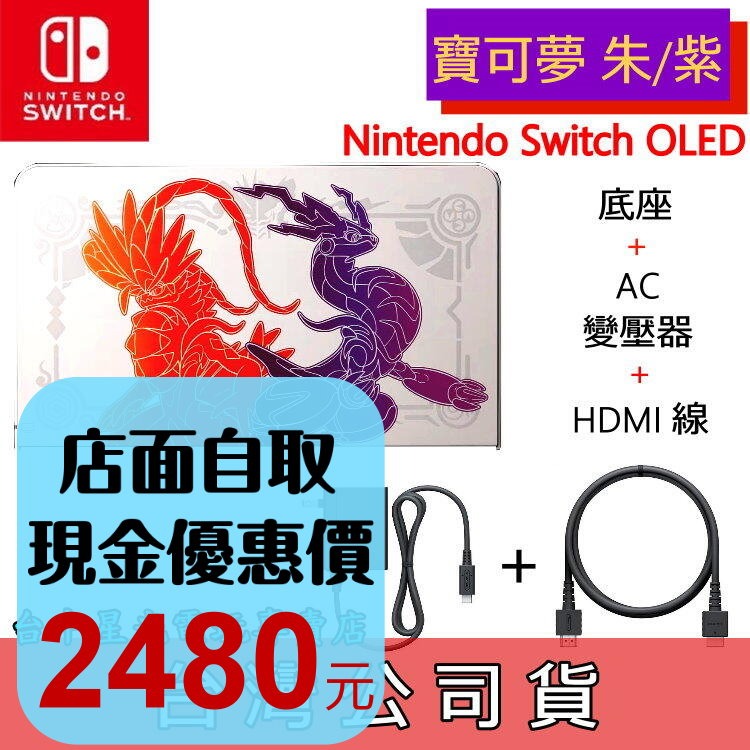【NS週邊】Switch OLED 寶可夢 朱 / 紫 原廠主機底座 充電+變壓器+HDMI 台灣公司貨 裸裝新品-細節圖2