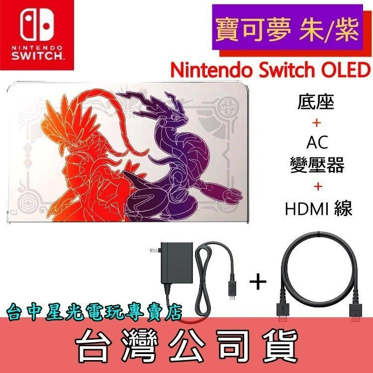【NS週邊】Switch OLED 寶可夢 朱 / 紫 原廠主機底座 充電+變壓器+HDMI 台灣公司貨 裸裝新品-細節圖3