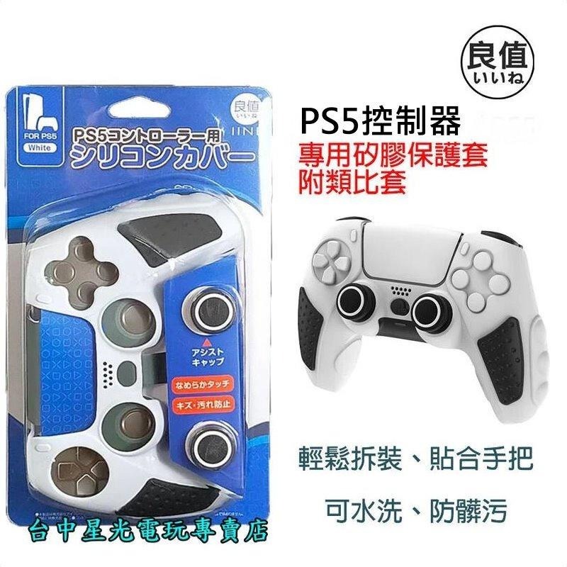 PS5周邊 良值 PS5控制器 L691 矽膠套 果凍套 手把保護套 附類比套 灰色 白色 【白黑配色】台中星光電玩-細節圖2