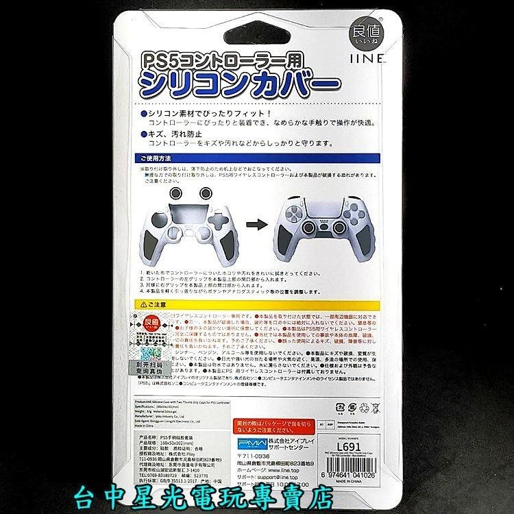 PS5周邊 良值 PS5控制器 L691 矽膠套 果凍套 手把保護套 附類比套 灰色 白色 【白黑配色】台中星光電玩-細節圖6