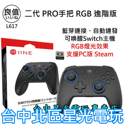 良值L617【NS週邊】 Switch 二代 RGB 進階版 連發 無線手把 Pro控制器 2代 【台中星光電玩】