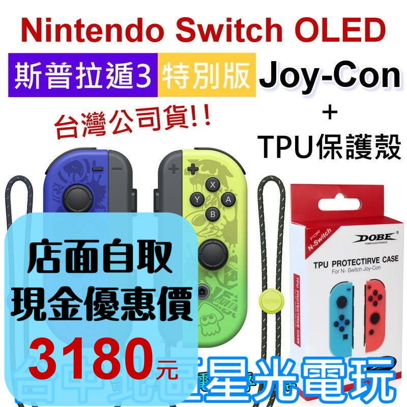 【NS週邊】 Switch OLED 斯普拉遁3 Joy-Con ＋TPU手把保護殼 左右手控制器 漆彈【裸裝新品】星光-細節圖2