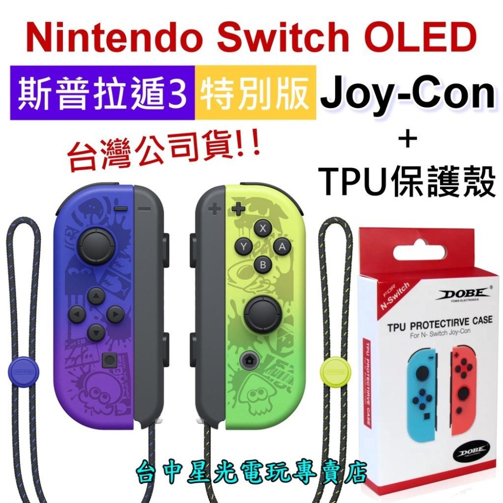 【NS週邊】 Switch OLED 斯普拉遁3 Joy-Con ＋TPU手把保護殼 左右手控制器 漆彈【裸裝新品】星光-細節圖3