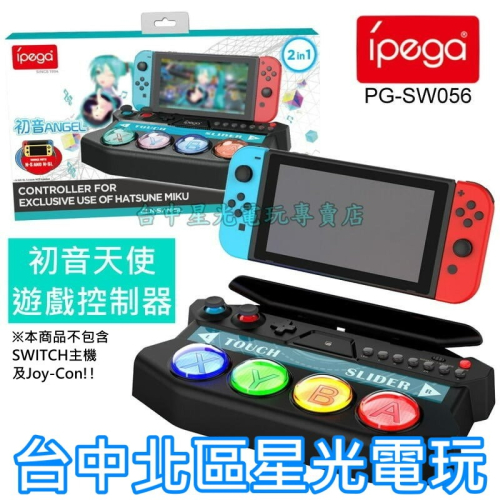 【NS周邊】 ipega Switch 初音未來 Project DIVA 遊戲控制器 【PG-SW056】台中星光電玩