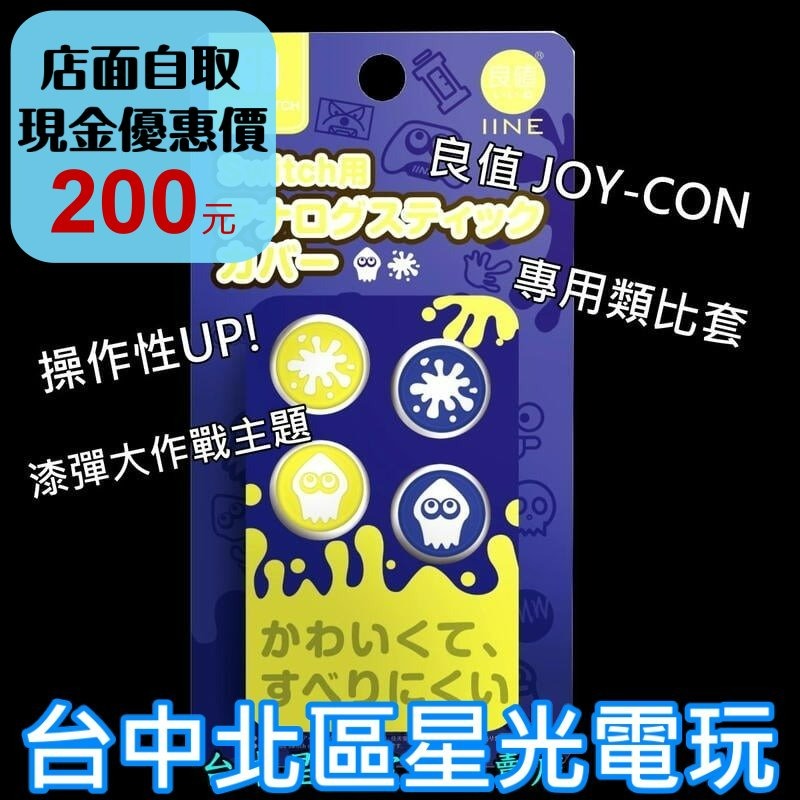 L705【漆彈大作戰主題】 NS 良值 SWITCH Joy-Con 斯普拉遁 類比帽 類比套 【台中星光電玩】-細節圖2