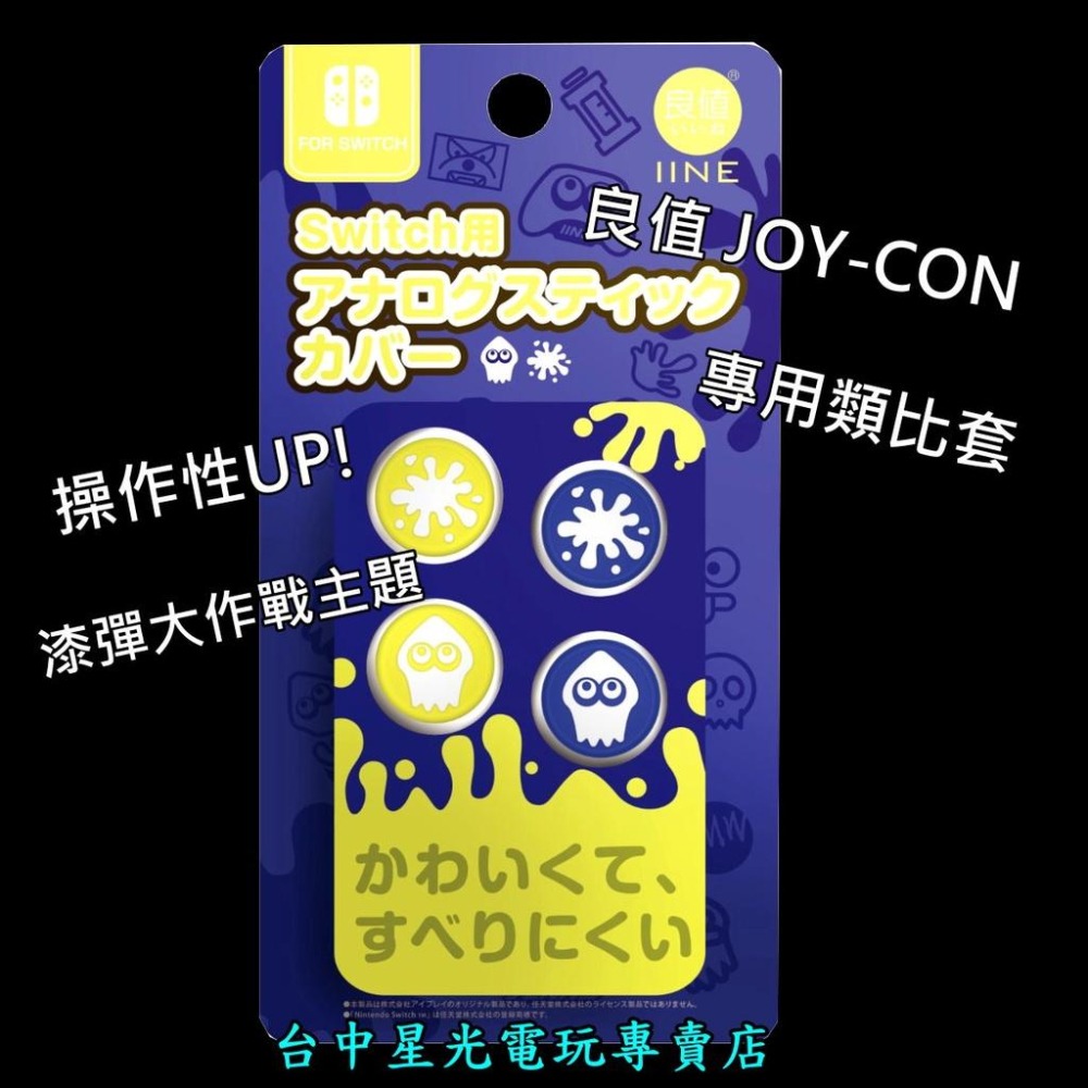 L705【漆彈大作戰主題】 NS 良值 SWITCH Joy-Con 斯普拉遁 類比帽 類比套 【台中星光電玩】-細節圖3