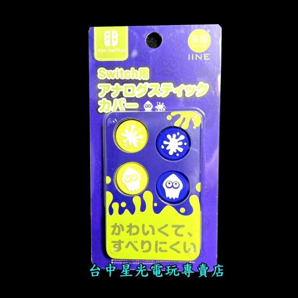 L705【漆彈大作戰主題】 NS 良值 SWITCH Joy-Con 斯普拉遁 類比帽 類比套 【台中星光電玩】-細節圖4