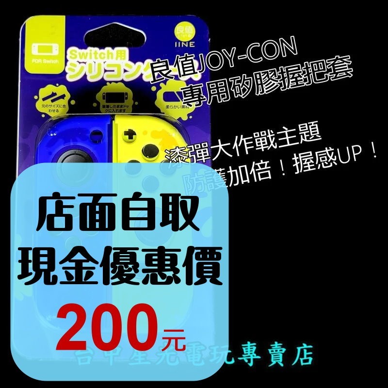 L707【NS週邊】 良值 Switch 漆彈大作戰主題 JOY-CON 矽膠套 果凍套 保護套 【台中星光電玩】-細節圖2