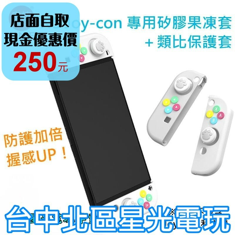 L699【NS週邊】 良值 Switch JOY-CON 矽膠套＋類比套 果凍套 保護套 搖桿帽 【白色】台中星光電玩-細節圖2